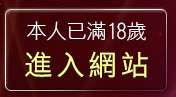 本人已滿18歲，離開18禁小遊戲