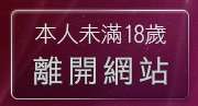 本人未滿18歲，離開18禁小遊戲